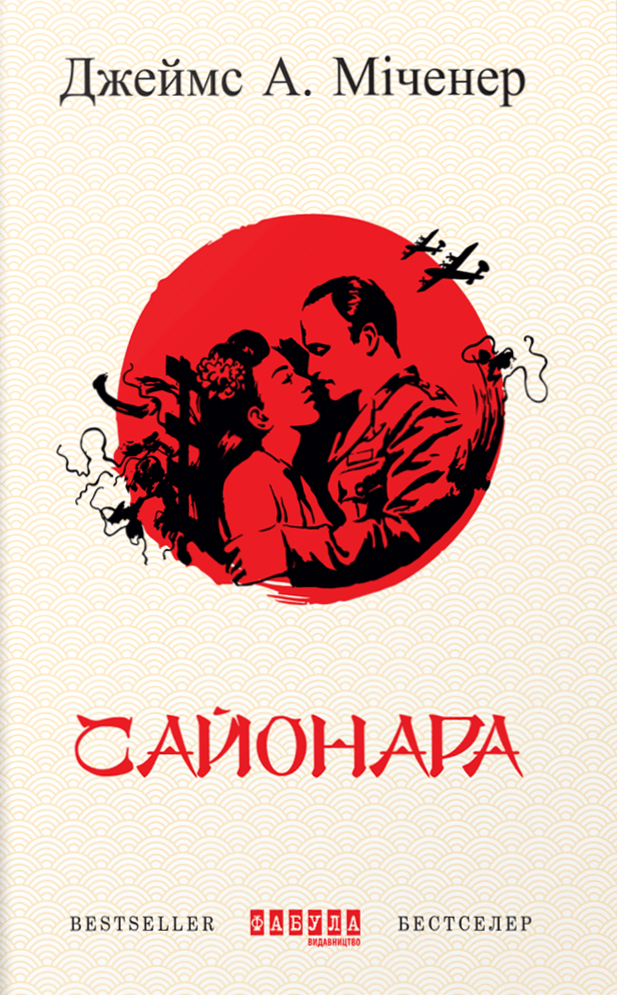Сайонара