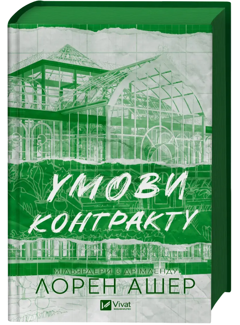 Обкладинка "Умови контракту"