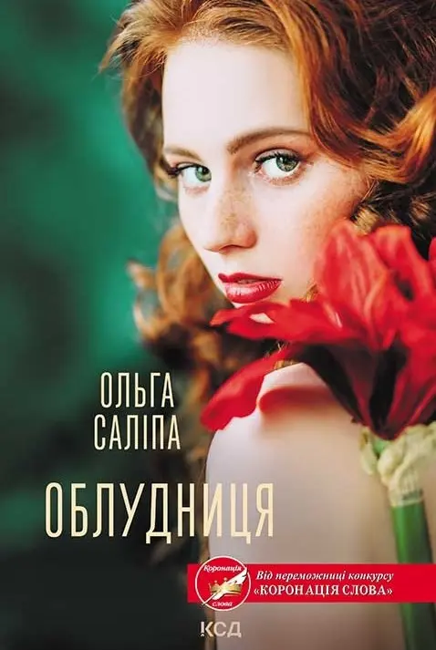 Обкладинка "Облудниця"