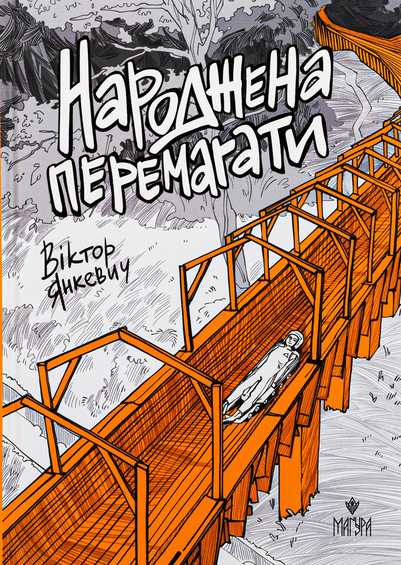 Народжена перемагати