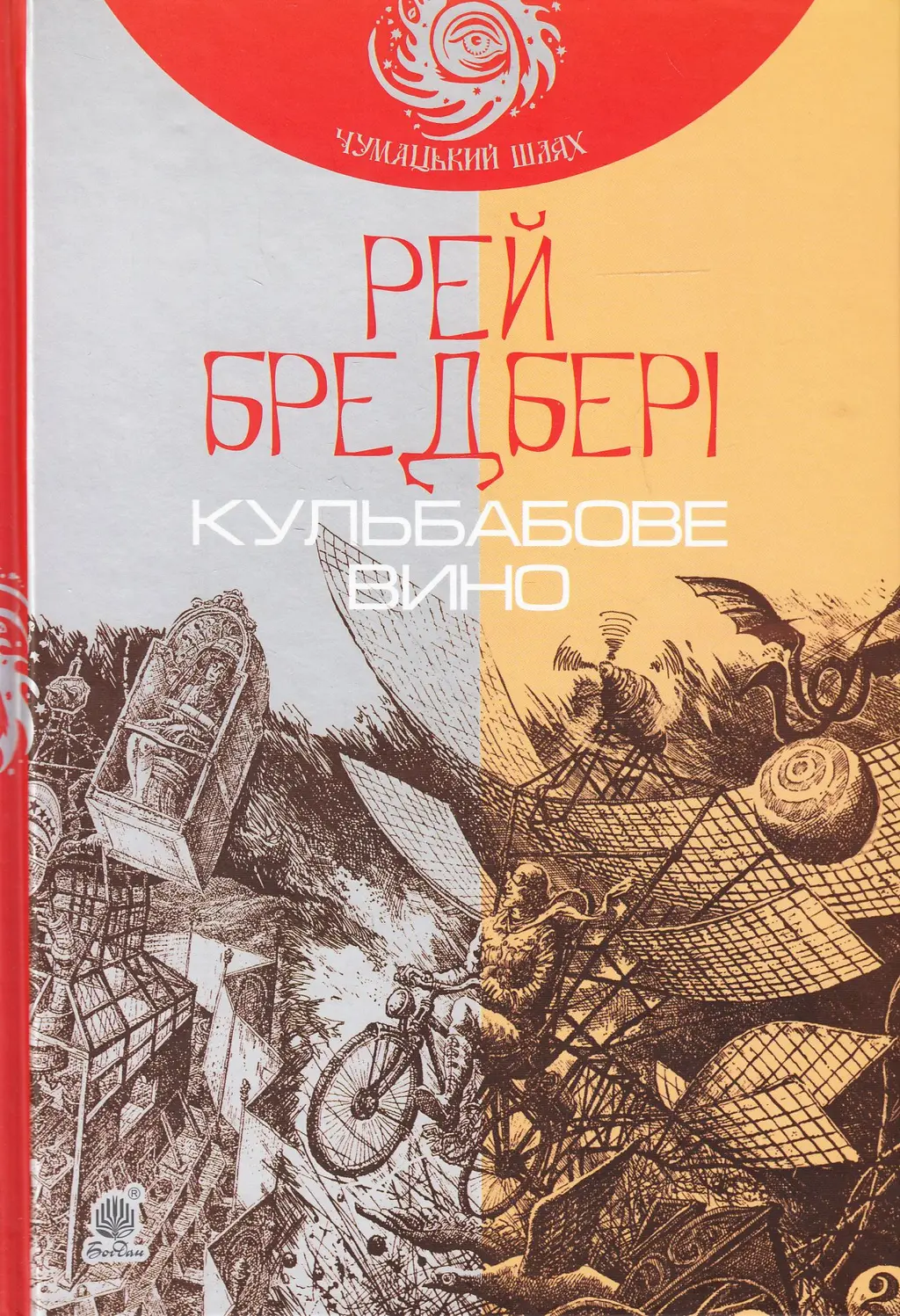 Обкладника "Кульбабове вино" Обкладинка "Кульбабове вино"