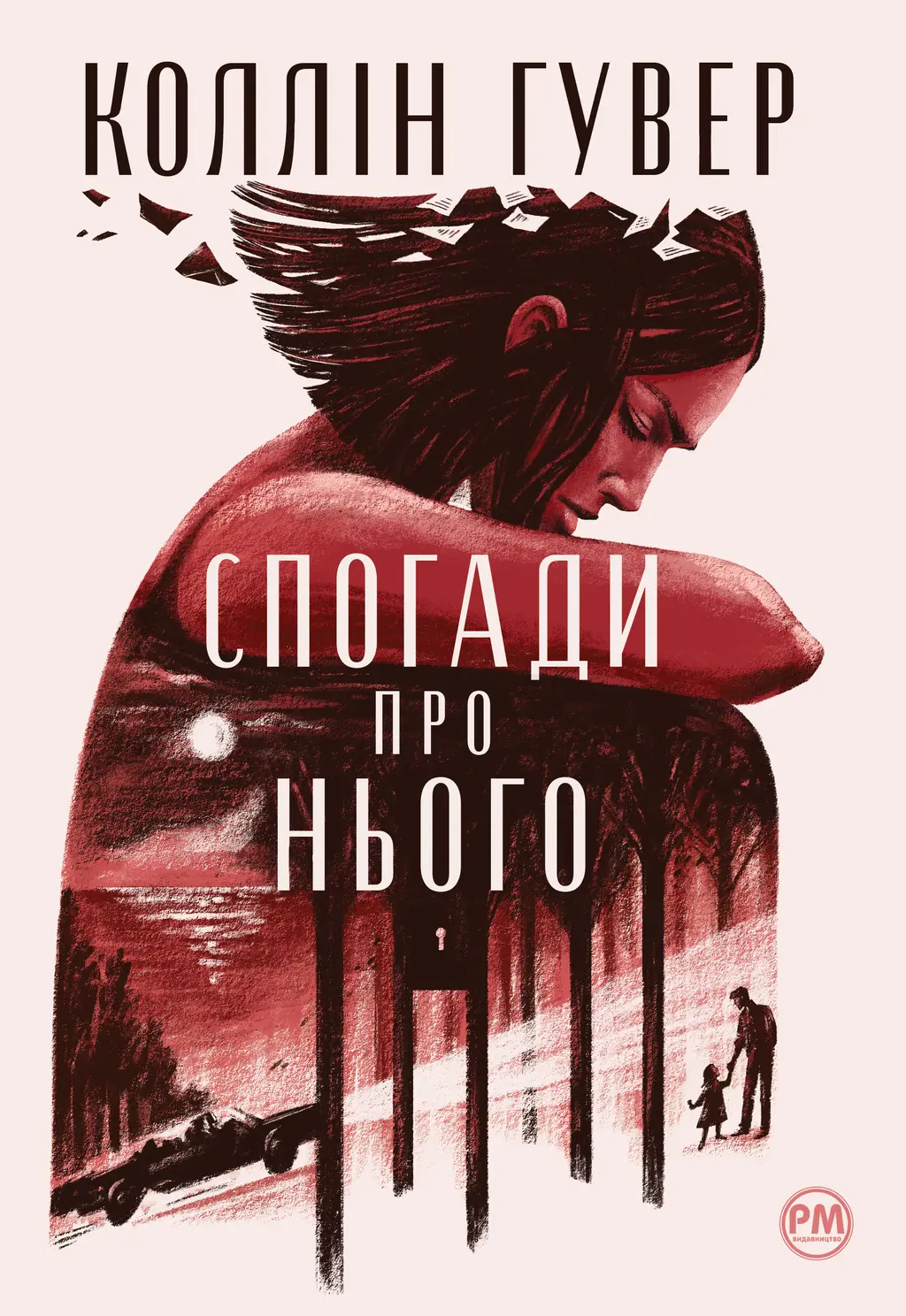 Обкладинка "Спогади про нього"