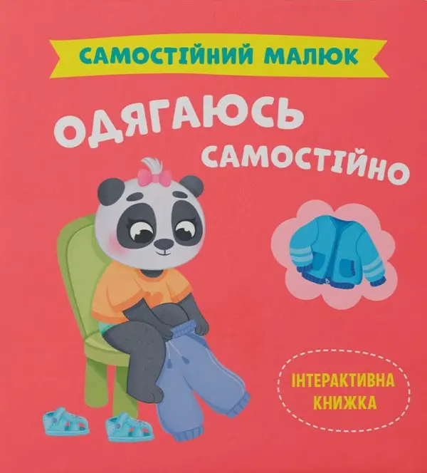 Обкладинка "Самостійний малюк. Одягаюсь самостійно"