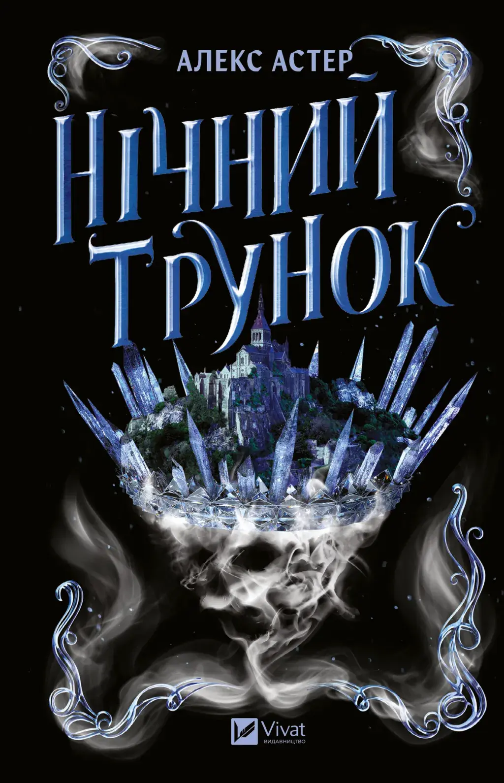 Обкладинка "Нічний трунок"