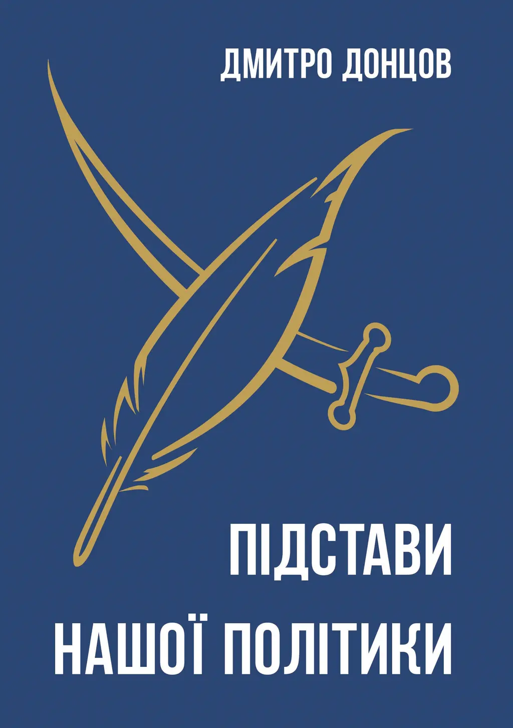 Обкладника "Підстави нашої політики та інші праці" Обкладинка "Підстави нашої політики та інші праці"