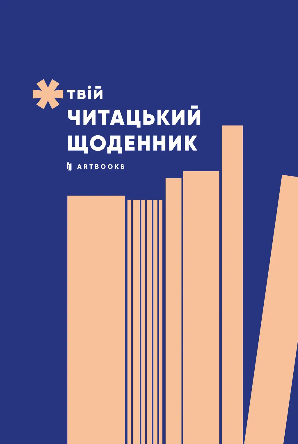 Обкладника "Твій читацький щоденник (персиковий)" Обкладинка "Твій читацький щоденник (персиковий)"