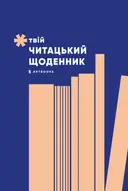 Переглянути уривок