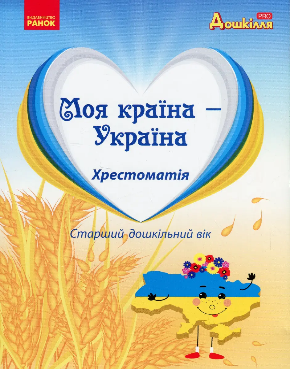 Обкладинка "Дошкілля PRO: Моя країна - Україна. Хрестоматія"