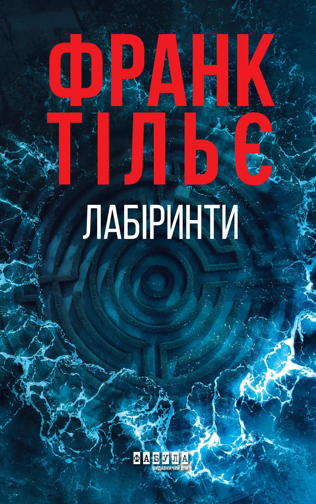 Обкладинка "Лабіринти"