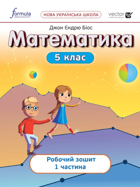 Математика 5 клас. Робочий зошит. Частина 1. Біос Джон...