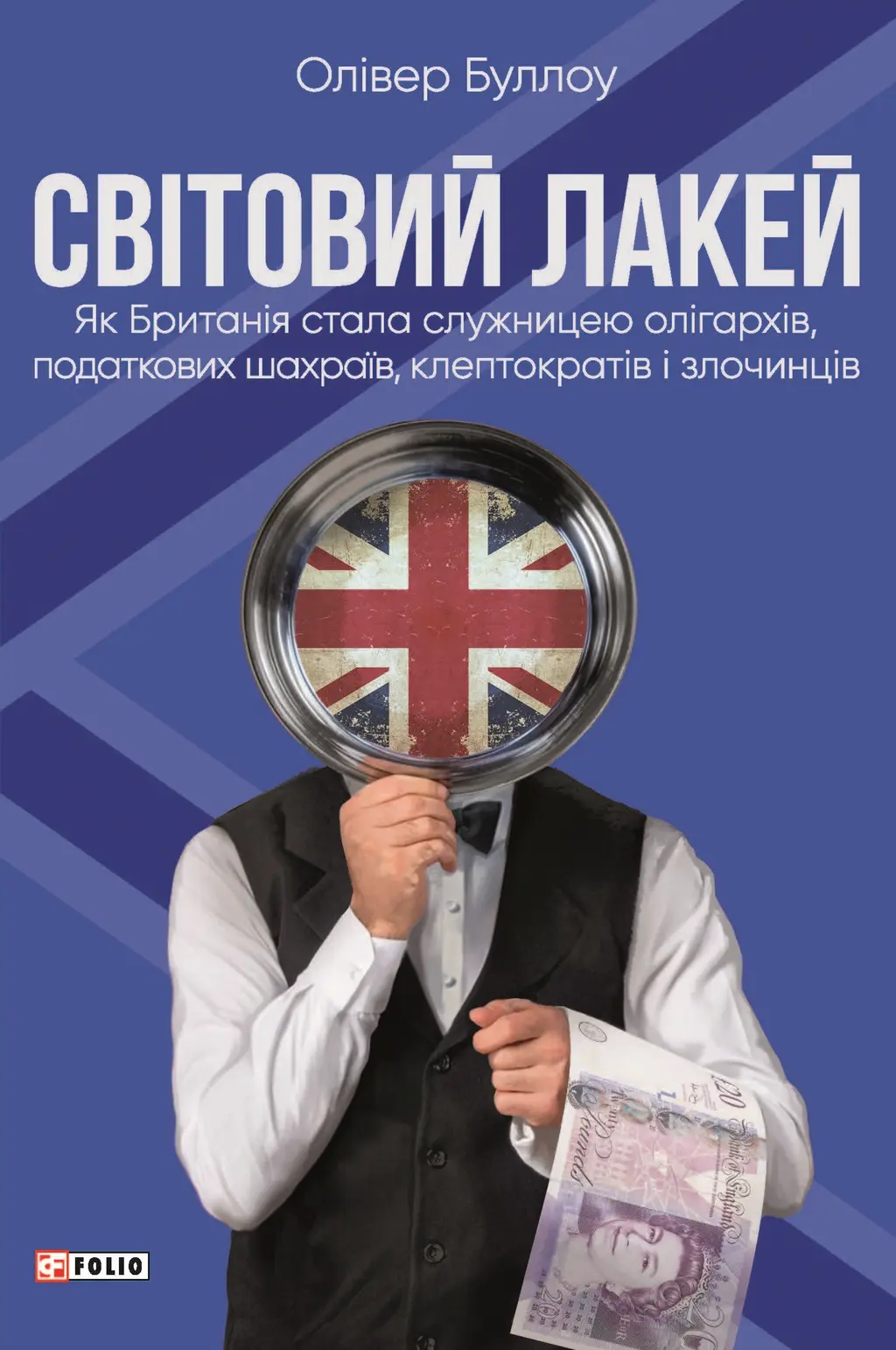 Обкладинка "Світовий лакей. Як Британія стала служницею олігархів, податкових шахраїв, клептократів і злочинців"