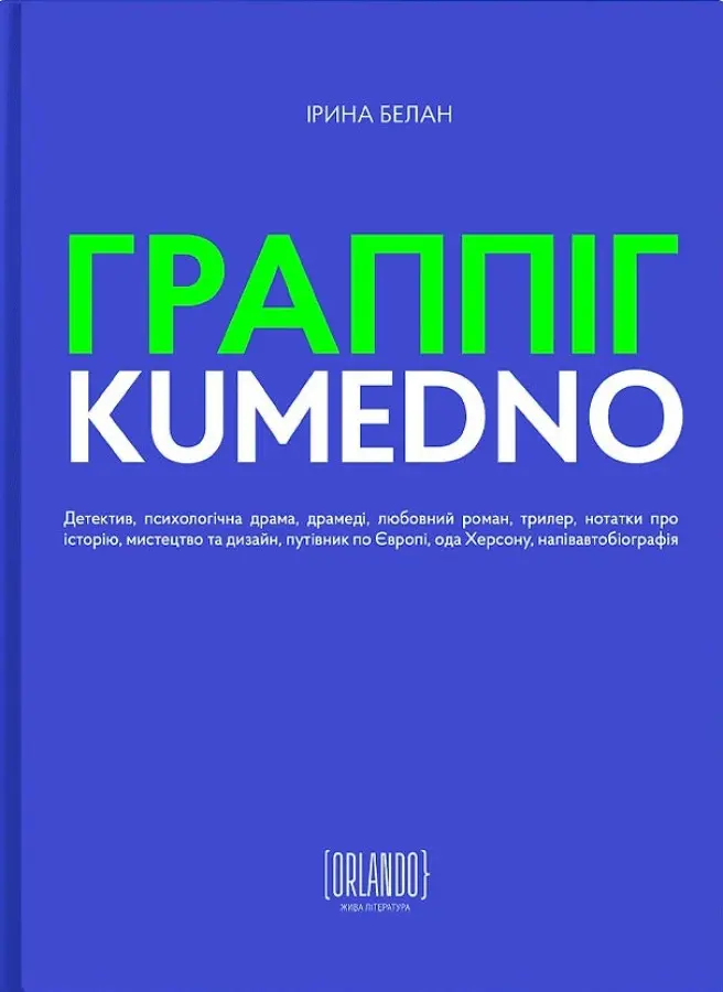 Обкладинка "ГРАППІГ. KUMEDNO"