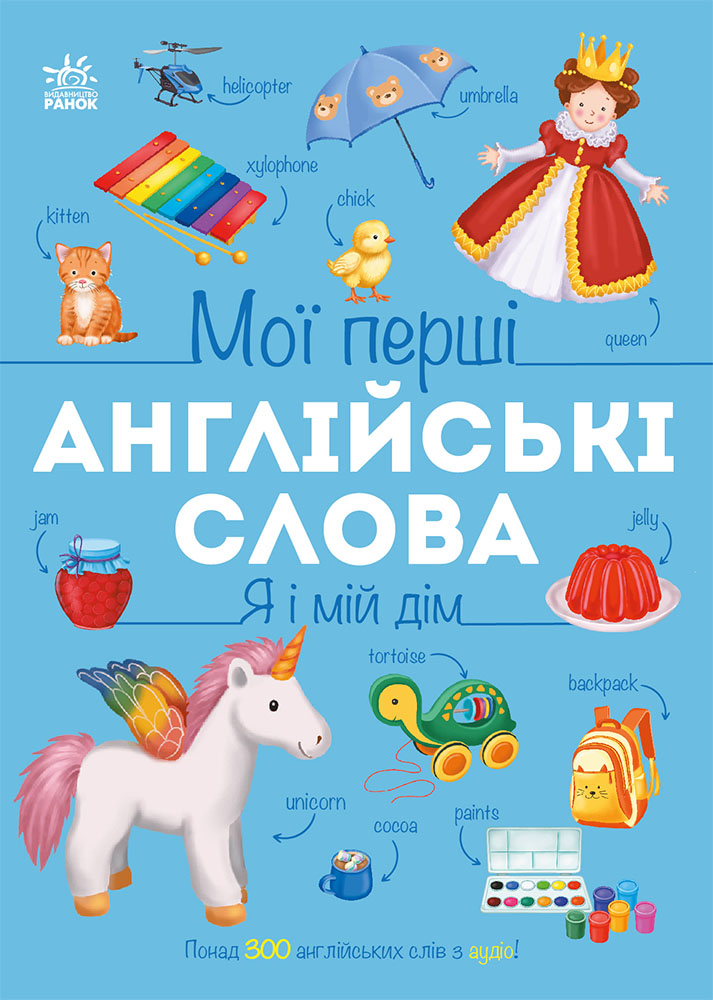 Мої перші англійські слова. Я і мій дім