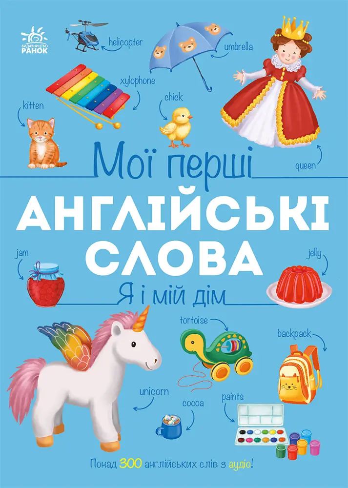 Обкладинка "Мої перші англійські слова. Я і мій дім"