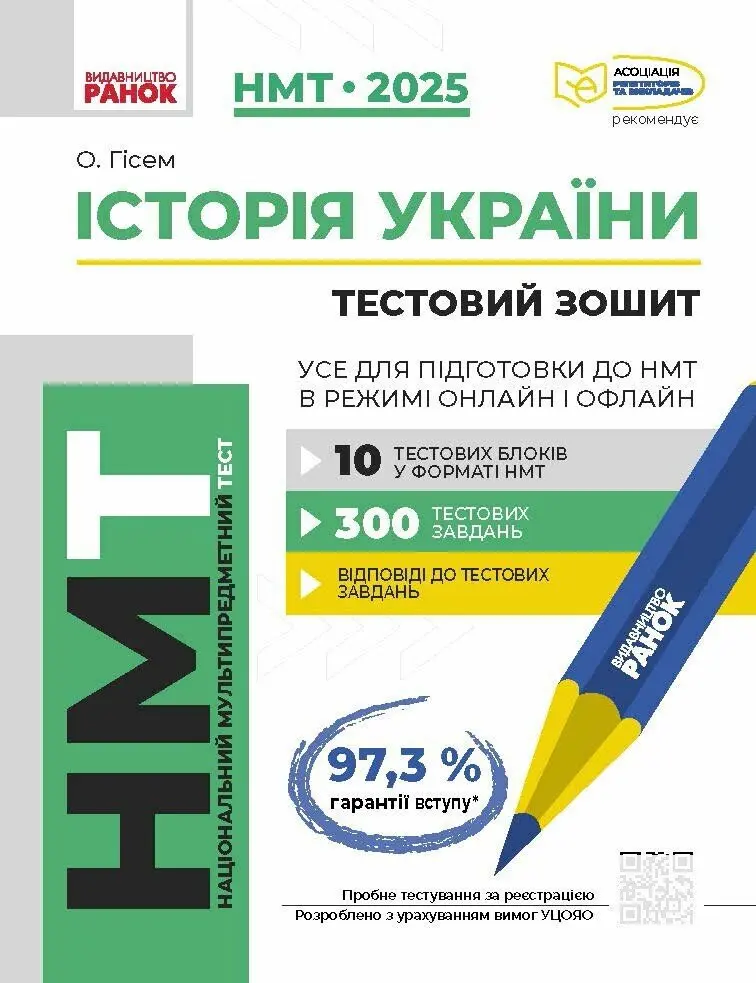 Обкладинка "НМТ 2025. Історія України. Усе для підготовки до НМТ в режимі онлайн і офлайн"