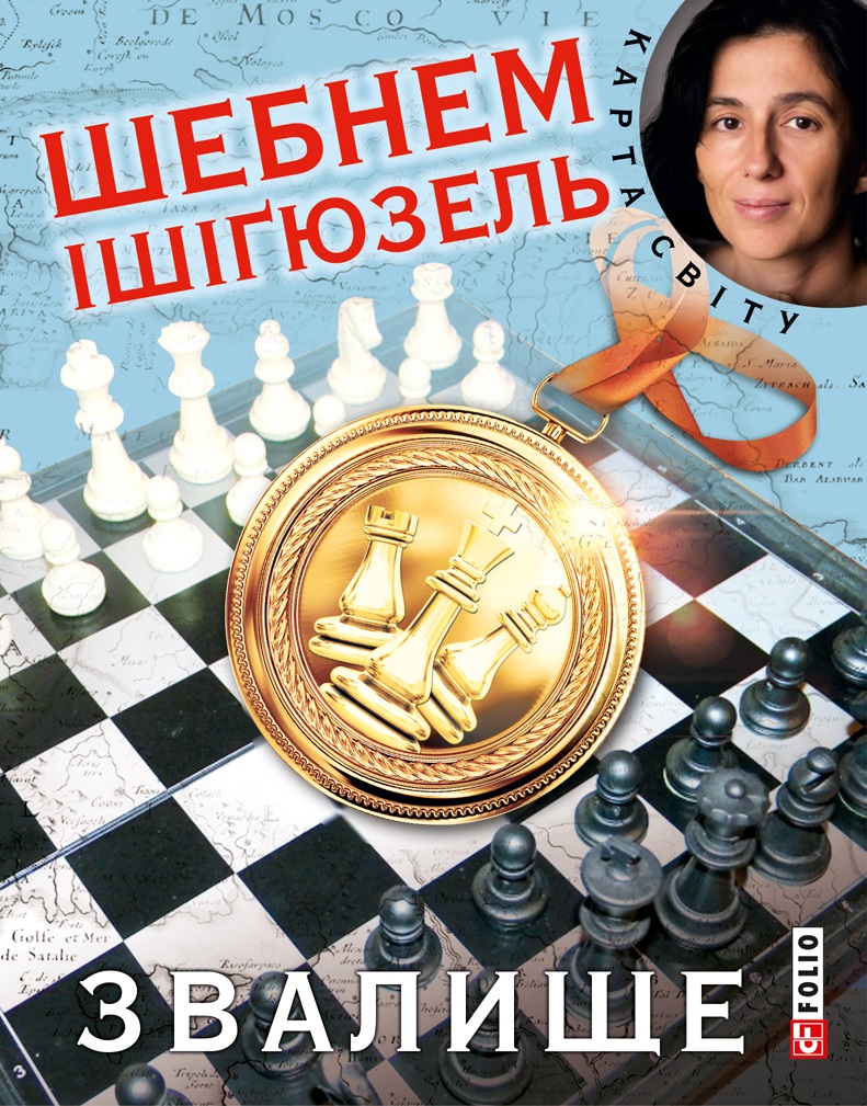 Обкладинка Звалище