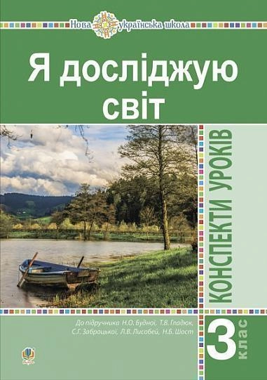 Я досліджую світ. 3 клас. Конспекти уроків. Частина 1