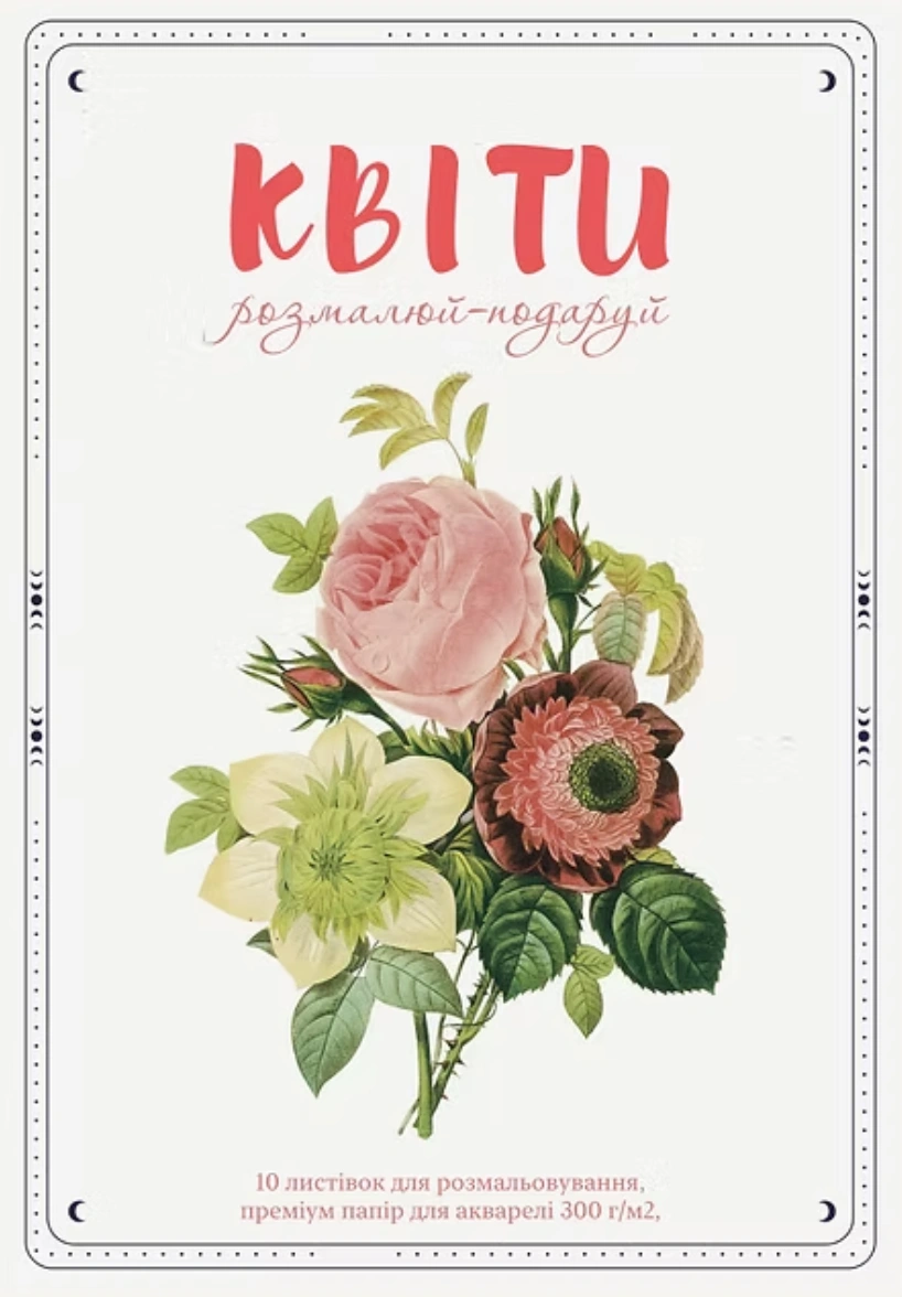Листівки для розмальовування «Квіти»