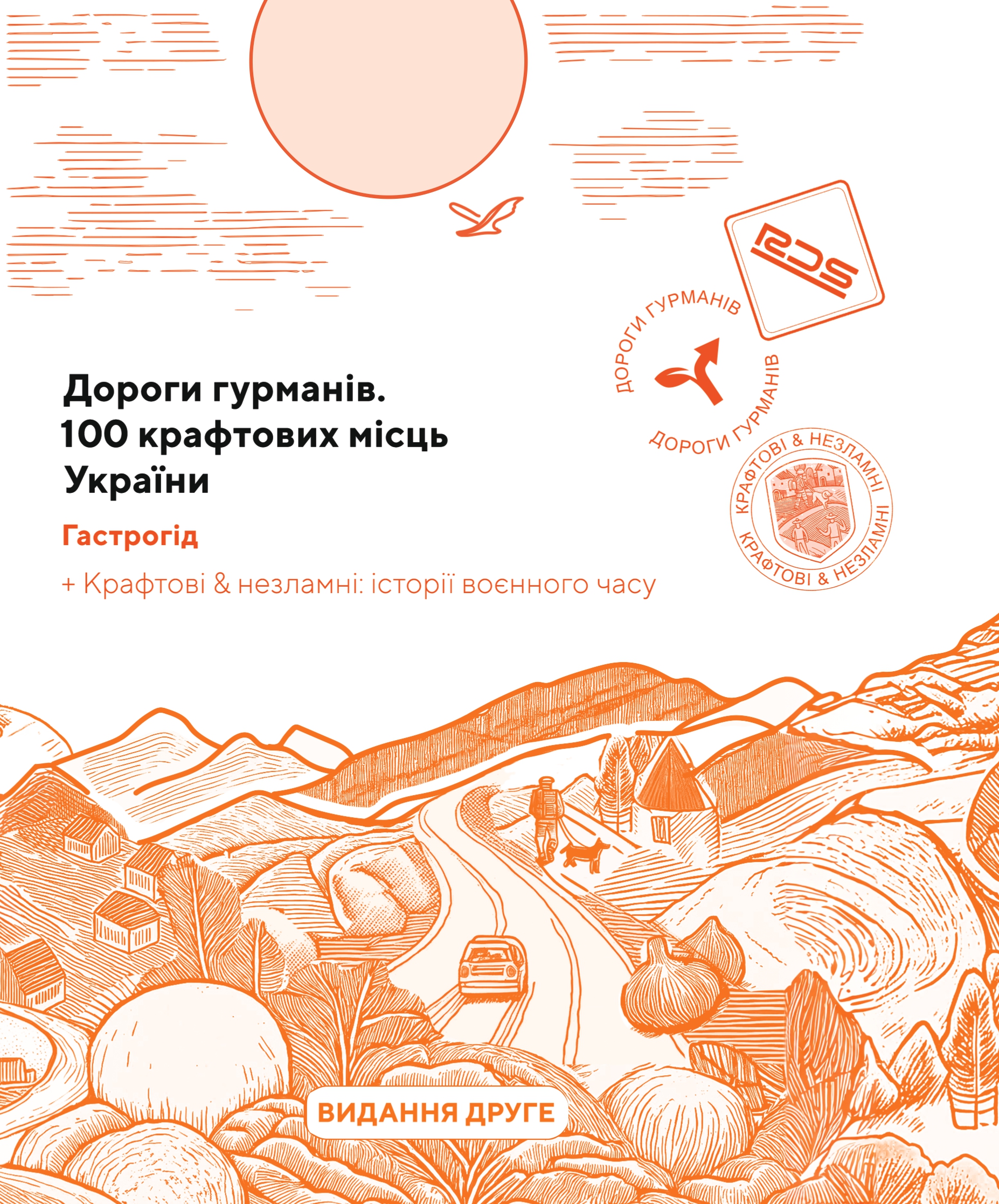 Дороги гурманів. 100 крафтових місць України