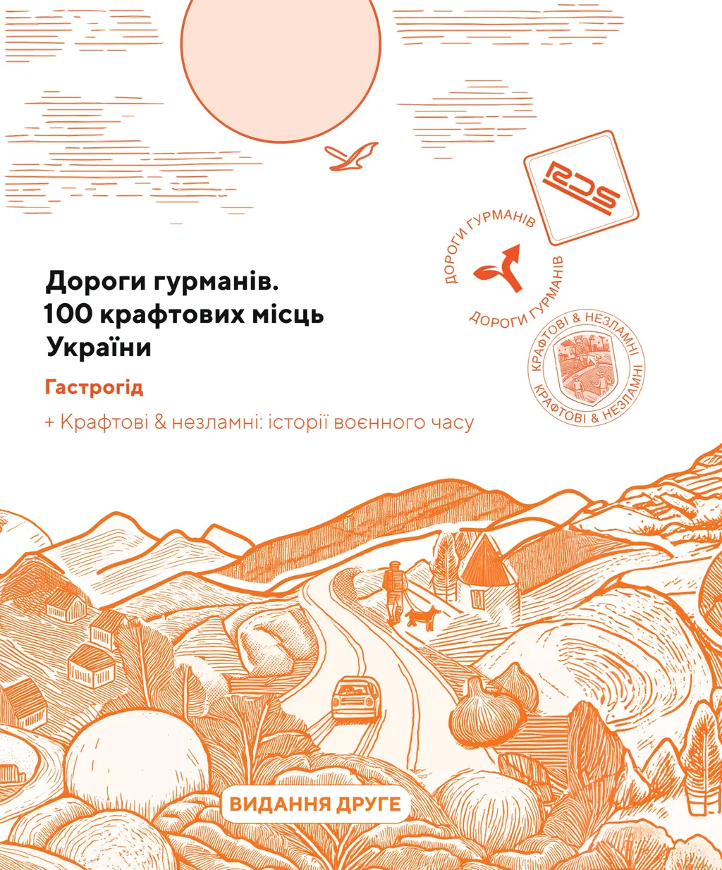 Обкладинка "Дороги гурманів. 100 крафтових місць України"