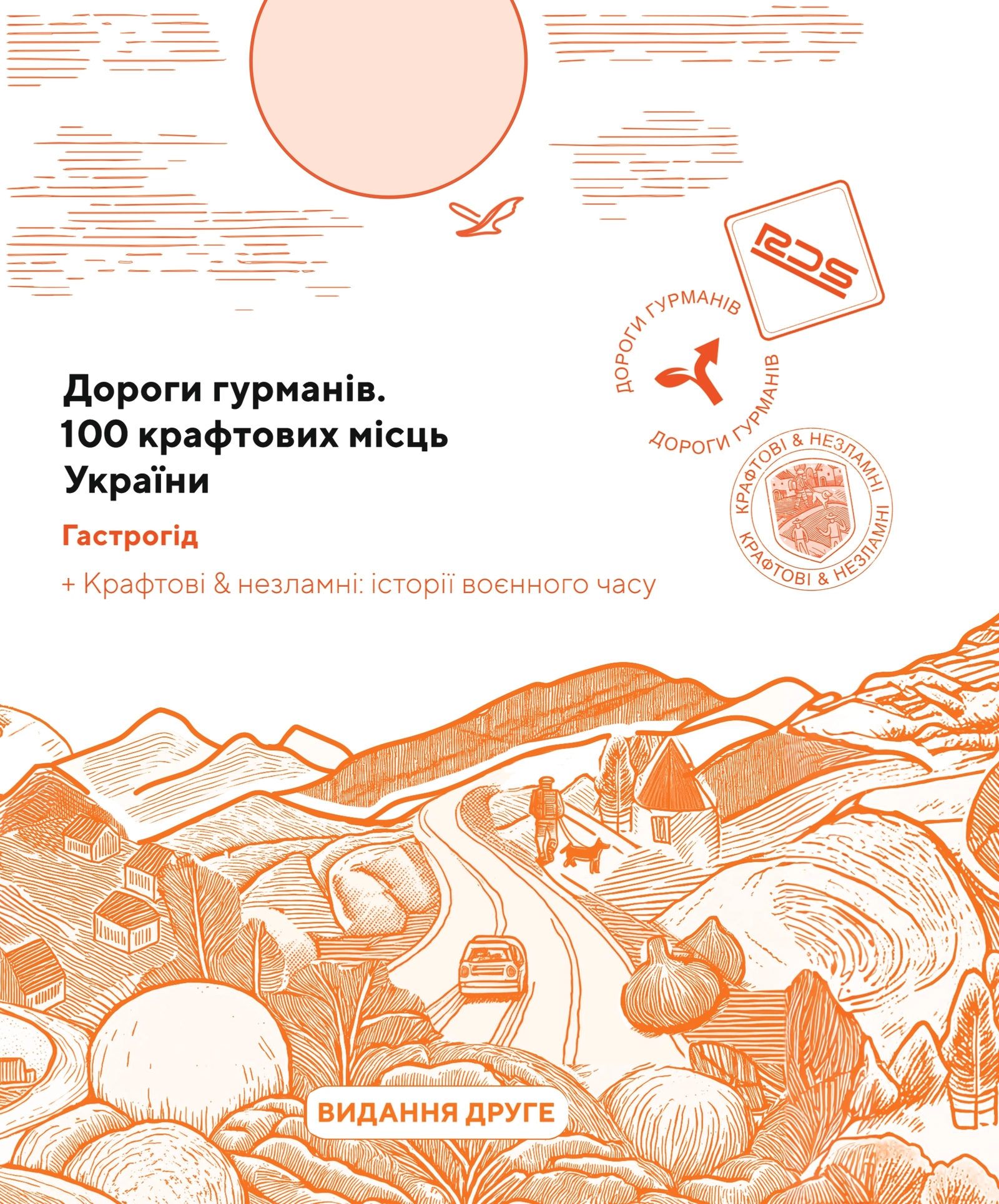 Дороги гурманів. 100 крафтових місць України
