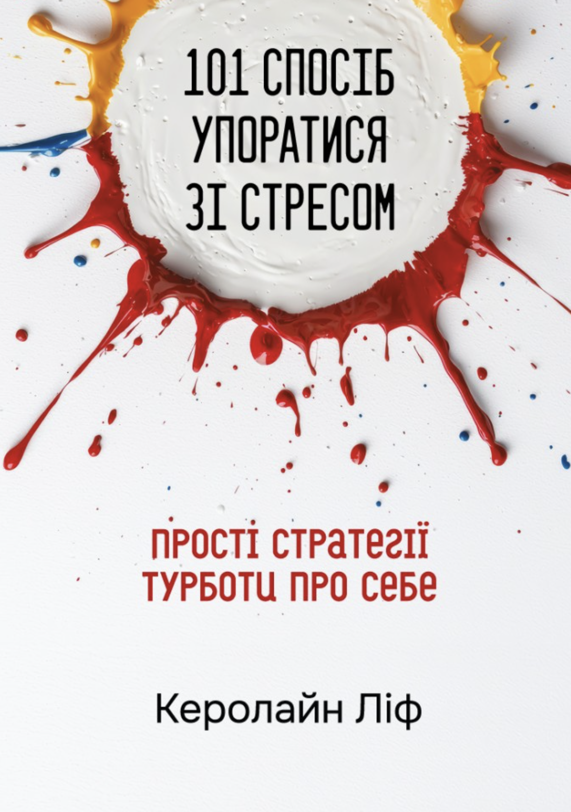 101 спосіб упоратися зі стресом. Просто стратегії турботи...