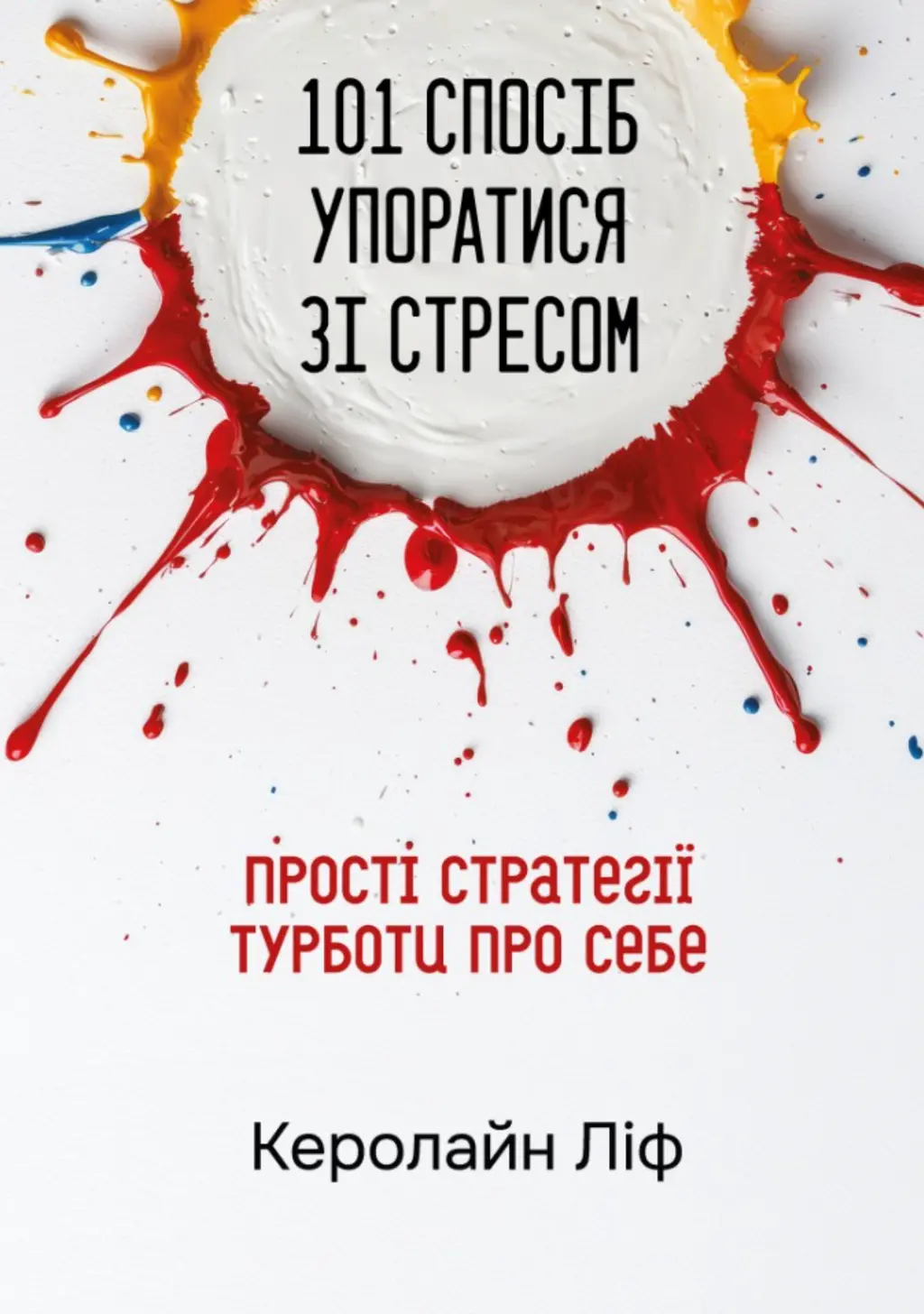 Обкладинка "101 спосіб упоратися зі стресом. Просто стратегії турботи про себе"