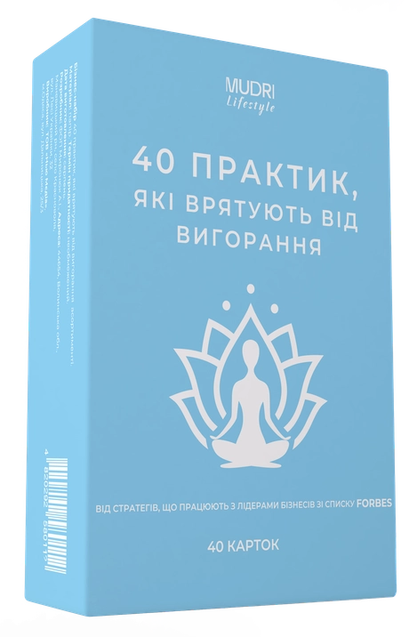 Набір карток «40 практик, які врятують від вигорання»