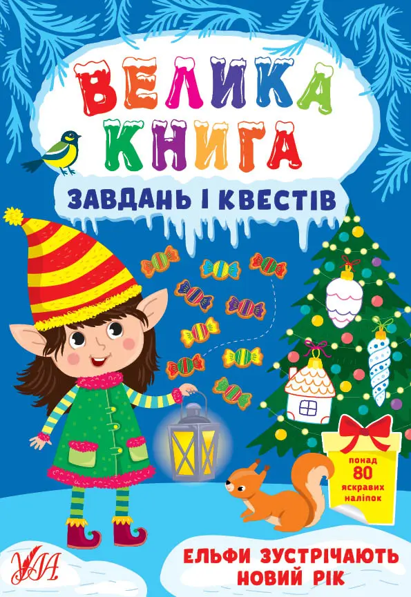 Обкладинка "Велика книга завдань і квестів. Ельфи зустрічають Новий рік"
