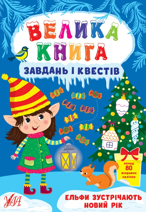 Велика книга завдань і квестів. Ельфи зустрічають Новий рік