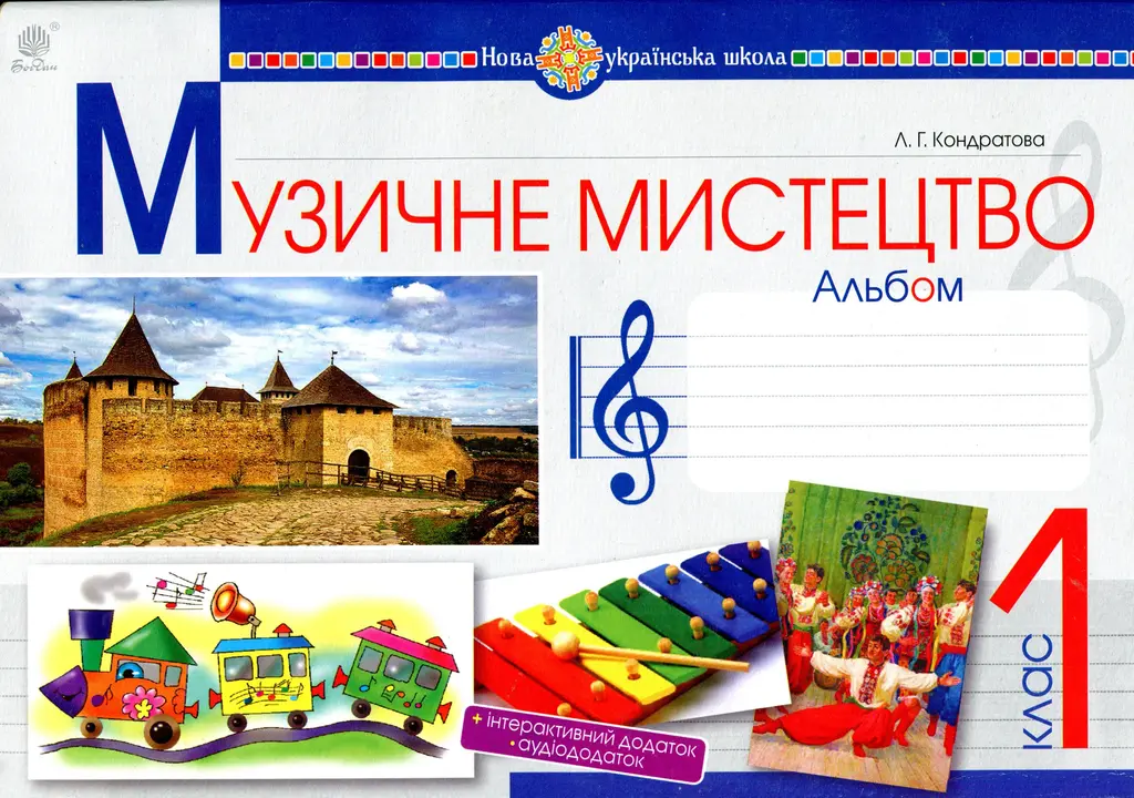 Обкладинка "Музичне мистецтво. 1 клас. Альбом (до підручника Л.Г.Кондратової)"