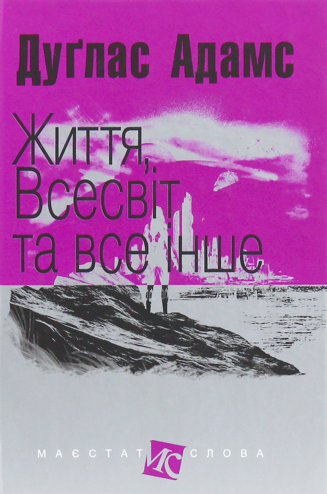 Обкладинка Життя, Всесвіт та все інше