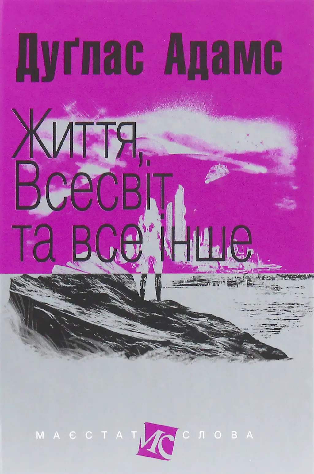 Обкладинка "Життя, Всесвіт та все інше"