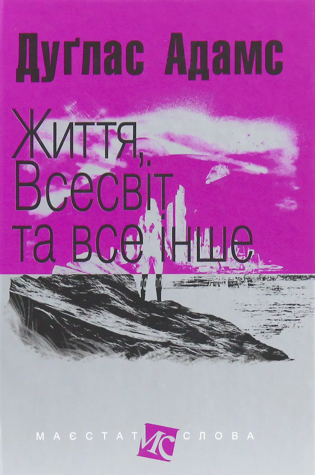 Життя, Всесвіт та все інше