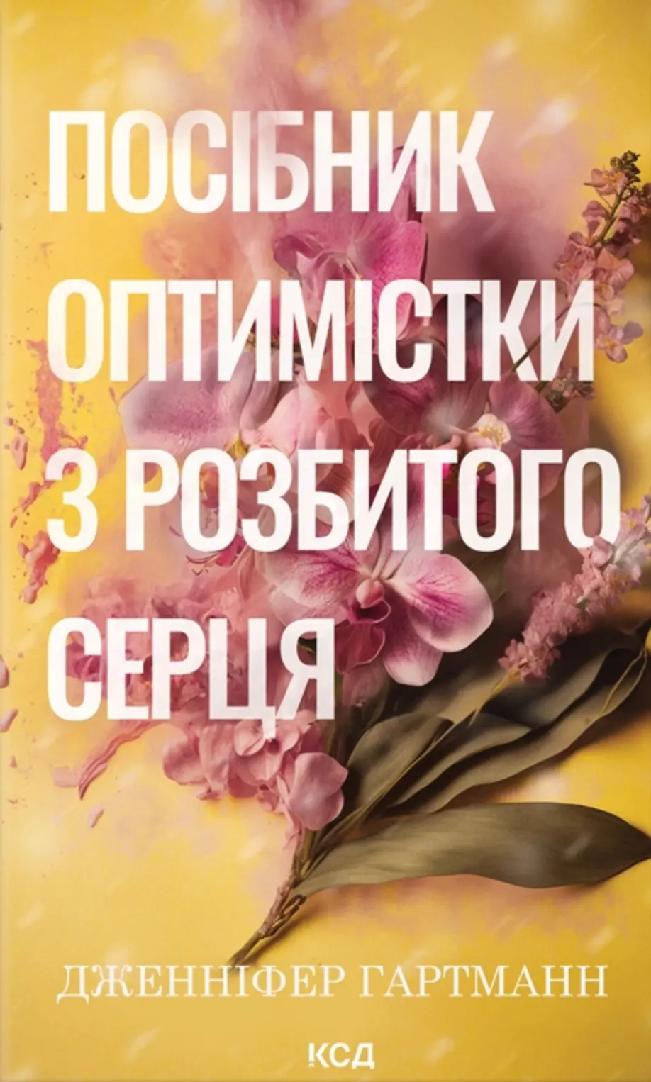 Обкладника "Посібник оптимістки з розбитого серця" Обкладинка "Посібник оптимістки з розбитого серця"