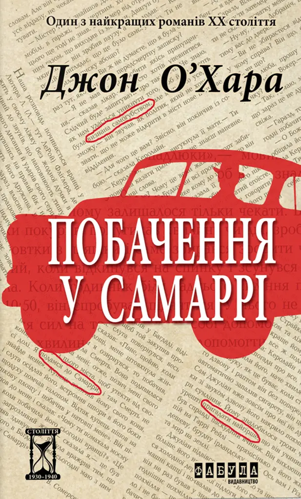 Обкладинка "Побачення у Самаррі"