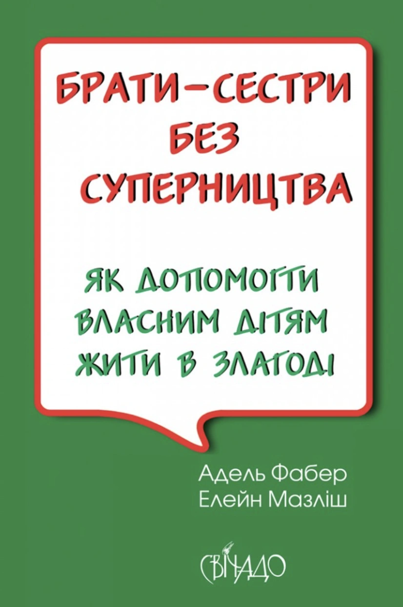 Брати-сестри без суперництва