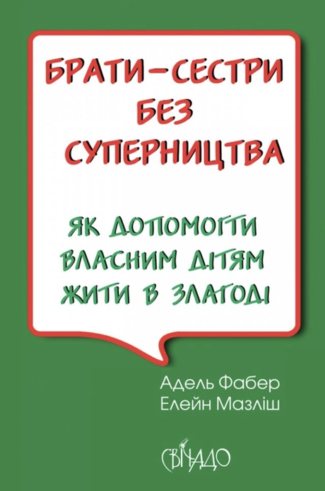 Брати-сестри без суперництва
