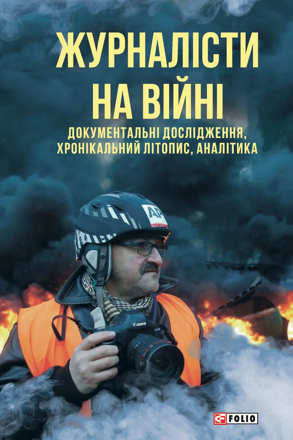 Обкладника "Журналісти на війні. Документальні дослідження, хронікальний літопис, аналітика" Обкладинка "Журналісти на війні. Документальні дослідження, хронікальний літопис, аналітика"