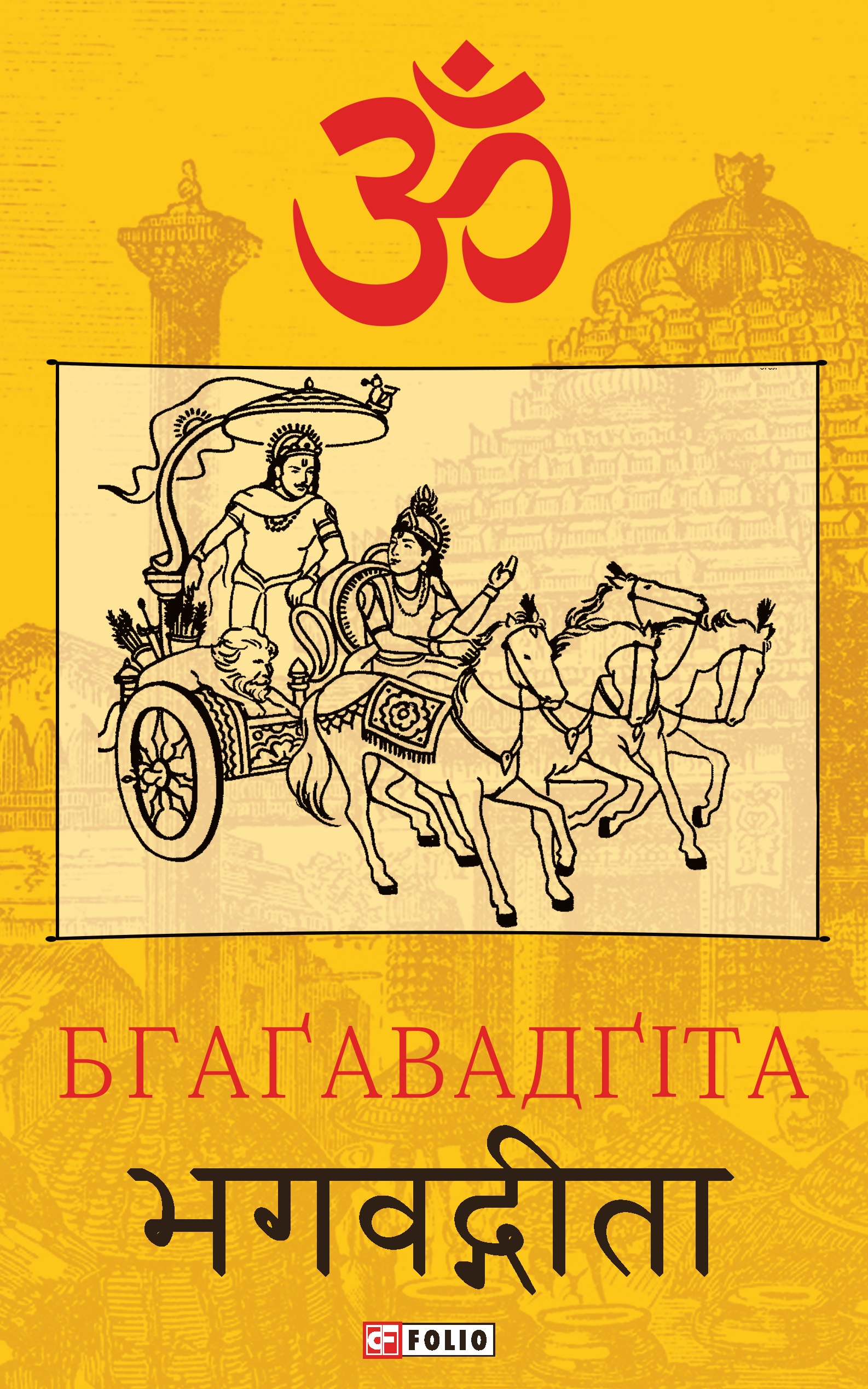 Бгаґавад-ґіта. Оберіг героя
