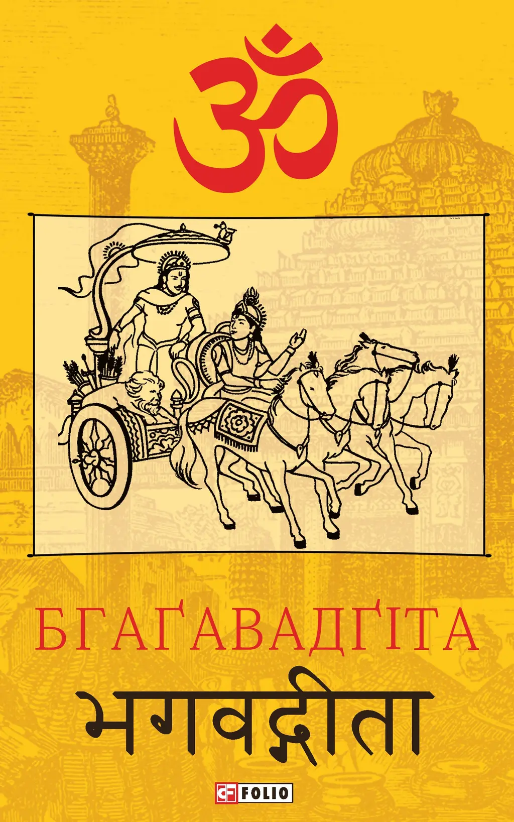 Обкладника "Бгаґавадґіта" Обкладинка "Бгаґавадґіта"