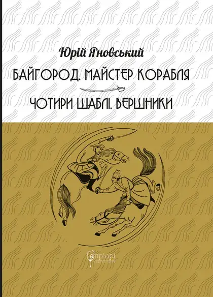 Обкладника "Байгород. Майстер корабля. Чотири шаблі. Вершники" Обкладинка "Байгород. Майстер корабля. Чотири шаблі. Вершники"
