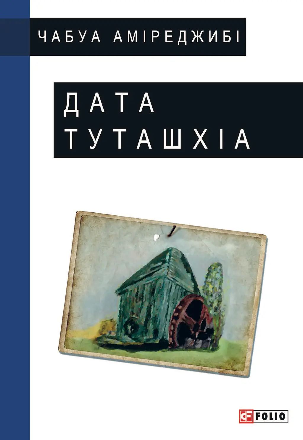 Обкладника "Дата Туташхіа" Обкладинка "Дата Туташхіа"