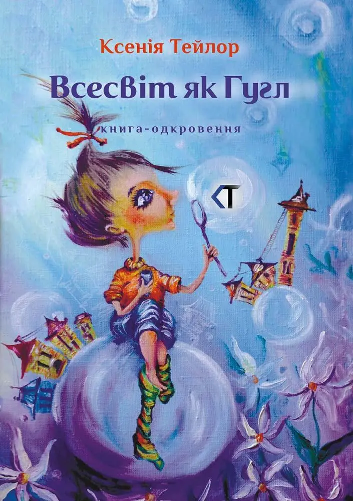 Обкладинка "Всесвіт як Гугл"