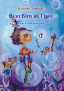 Переглянути уривок