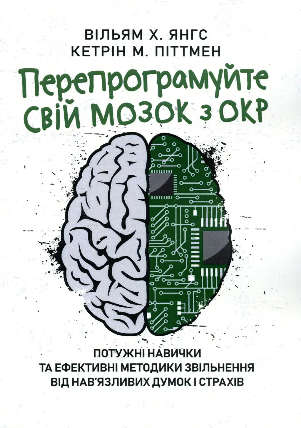 Обкладинка "Перепрограмуйте свій мозок з ОКР"