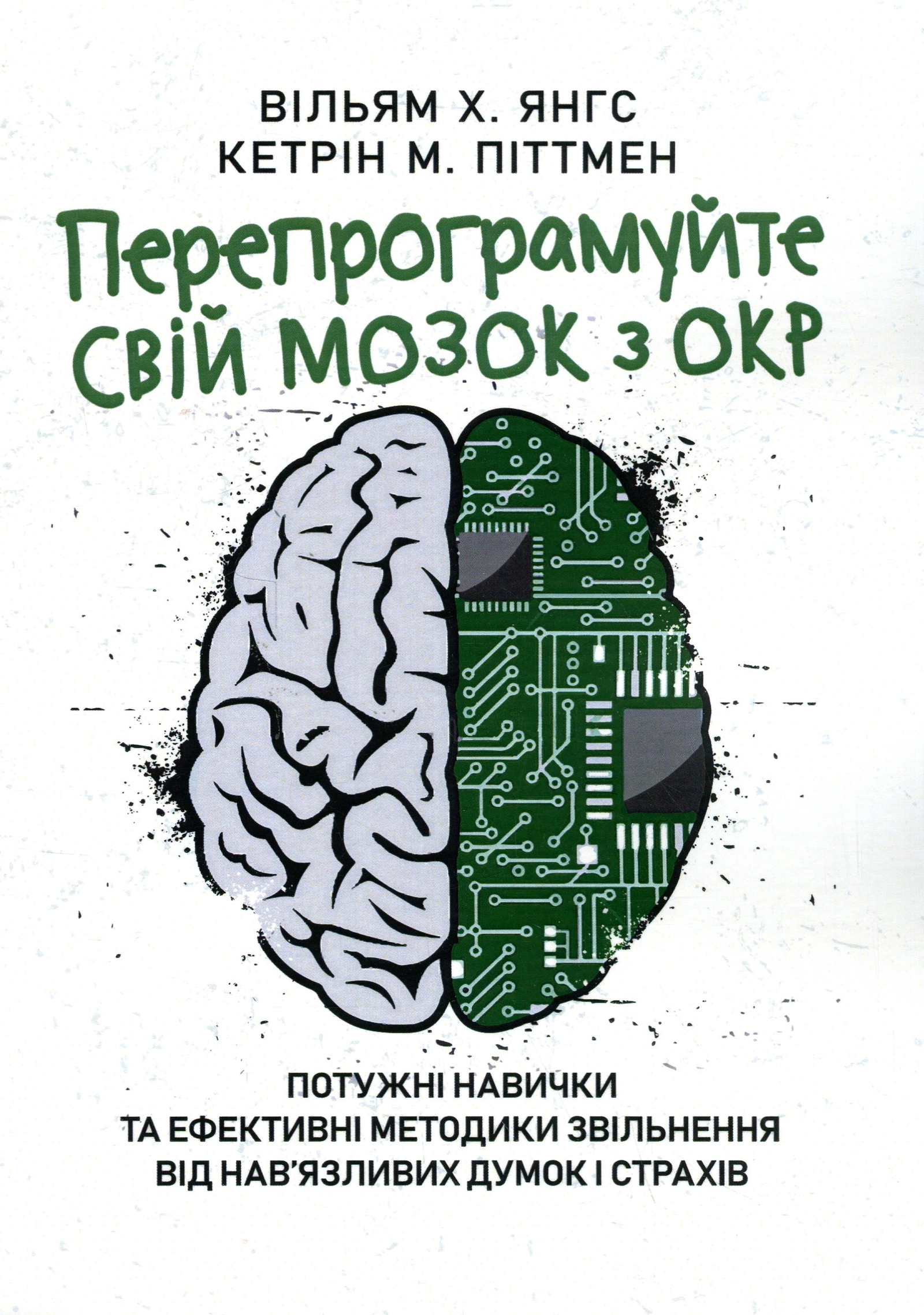 Перепрограмуйте свій мозок з ОКР