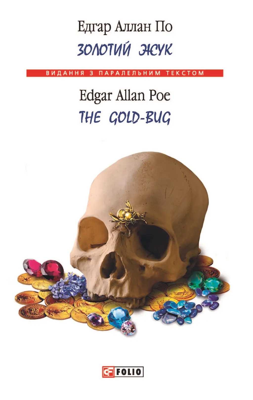 Обкладинка "Золотий жук / The Gold-bug"