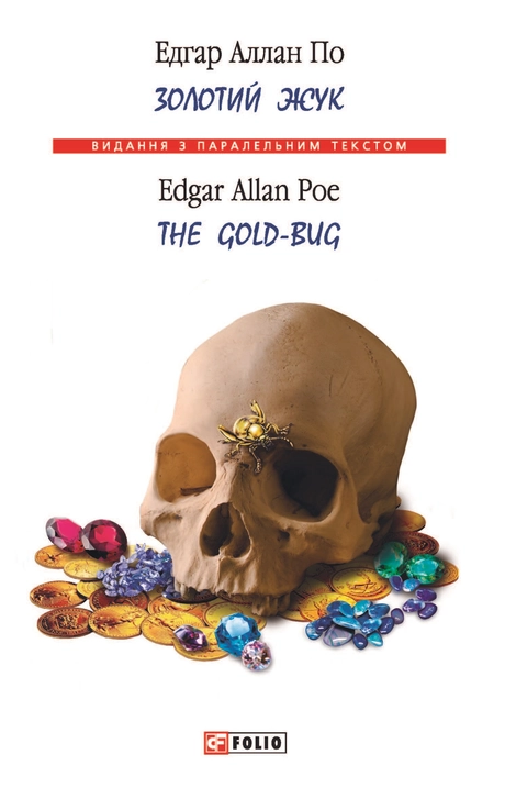 Золотий жук / The Gold-bug