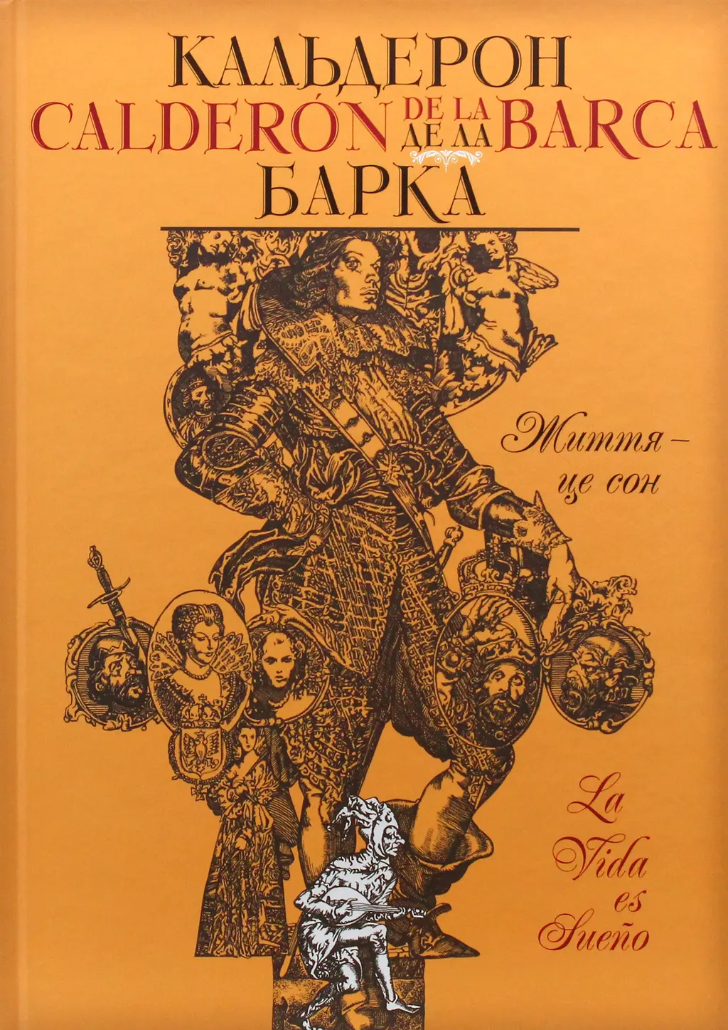 Обкладинка "Життя – це сон"